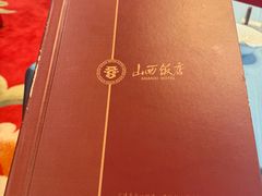 -山西饭店