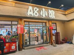 -A8小馆·海鲜烧烤(樱珠苑小区店)