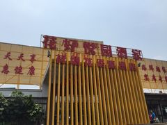 门面-花好悦园(瀛洲店)