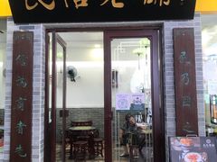 门面-民信老铺(东方广场店)