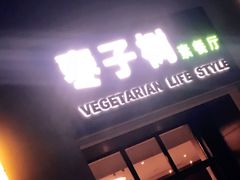 糖醋排骨-枣子树·素食餐厅(普陀山店)