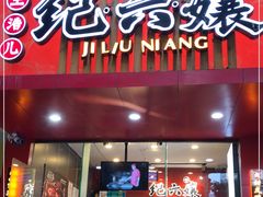 门面-王浩儿纪六孃甜皮鸭(东大街店)