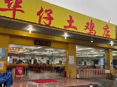 -华仔土鸡店(创意产业园店)