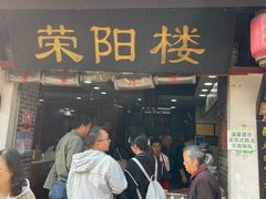 -荣阳楼(山塘街店)