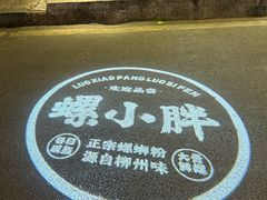 -螺小胖柳州螺蛳粉(钟楼总店)