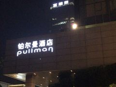 -珠海拱北口岸富华里中海雅高铂尔曼酒店