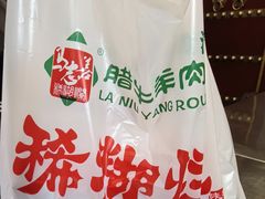 -马志善稀糊爛生熟肉店