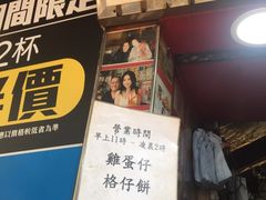 -利强记北角鸡蛋仔(弥敦道店 )