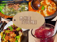 -山石榴·贵州菜(丰盛里店)