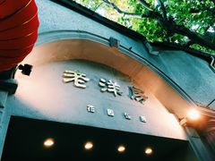 门面-老洋房花园饭店(绍兴路店)