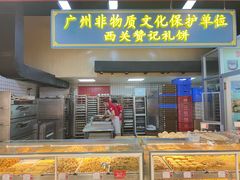 -赞记龙凤礼饼(广州市二宫向群宾馆店)