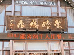 门面-荣鹏风味烀饼总店