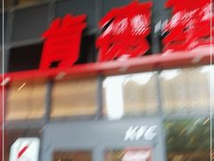 -肯德基(芳和店)