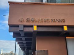 -色響火锅(恒隆广场店)
