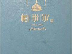 -帕米尔食府(白云观店)