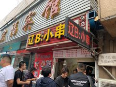门面-辽B·小串(总店)