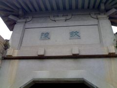 -南唐二陵