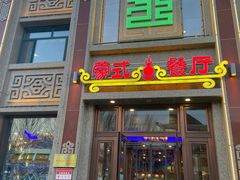 -浩日沁·蒙式餐厅(金泽时代广场店)