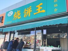 -茂名道烧饼王(海地店)