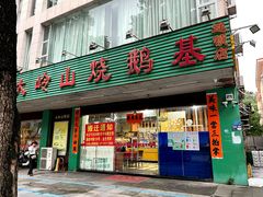 -大岭山烧鹅基
