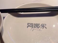 -阿娜尔·新疆菜(宜家荟聚中心店)