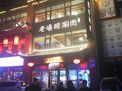 门面-老墙根涮肉·铜锅·烧烤(欢乐谷·王四营店)