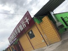 -马白开来特色羊排揪片子  (总店)