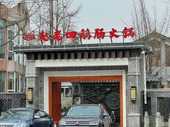 门面-九尺赵老四鲜鹅肠火锅
