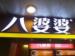 门面-八婆婆烧仙草(中山路店)