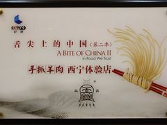 -清真·益鑫羊肉手抓馆(花园北街店)