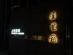-屋里厢上海菜馆