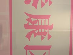 -魔丼屋(日月光店)