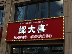 门面-螺大喜螺蛳粉(华业东方玫瑰店)