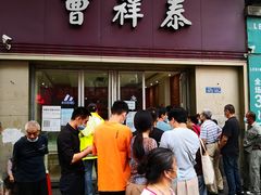 门面-曹祥泰(解放路店)