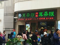 门面-耳朵眼炸糕(滨江道店)