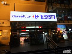-家乐福(古北店)