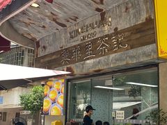 -兴华里茶记(禅城同济首店)