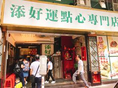 门面-添好运点心专门店(深水埗店)