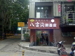 -八亩沟擀面皮(西安首店)