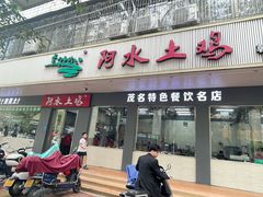 -阿水土鸡(朝阳总店)