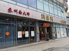 门面-同得兴面馆.苏式面.三虾面(园区店)