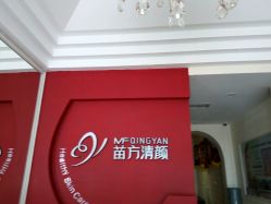 -苗方清颜专业祛痘·皮肤管理