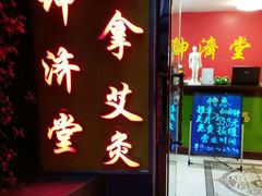 -坤济堂盲人推拿按摩