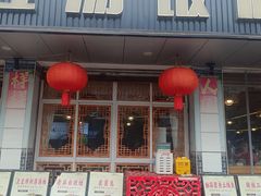 -新繁老號豌豆汤饭店·江湖菜(宝光寺店)