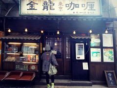 门面-金龙咖喱