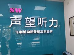 -声望听力助听器(东方路店)