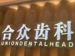 -合众齿科高难度矫正·种植·儿牙中心(望京总院)