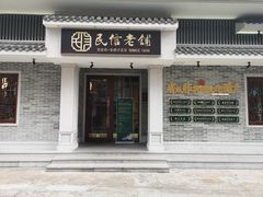 门面-民信老铺(双皮奶博物馆店)
