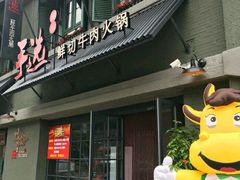 -手选潮汕鲜活牛肉火锅(二七广场店)