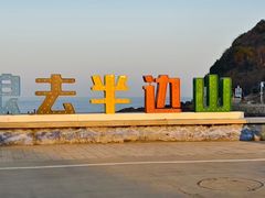 -东海半边山旅游度假区